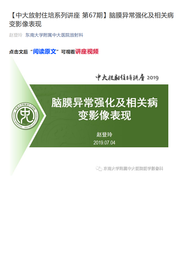 20190707_1【中大放射住培系列讲座第67期】脑膜异常强化及相关病变影像表现.pdf 第1页