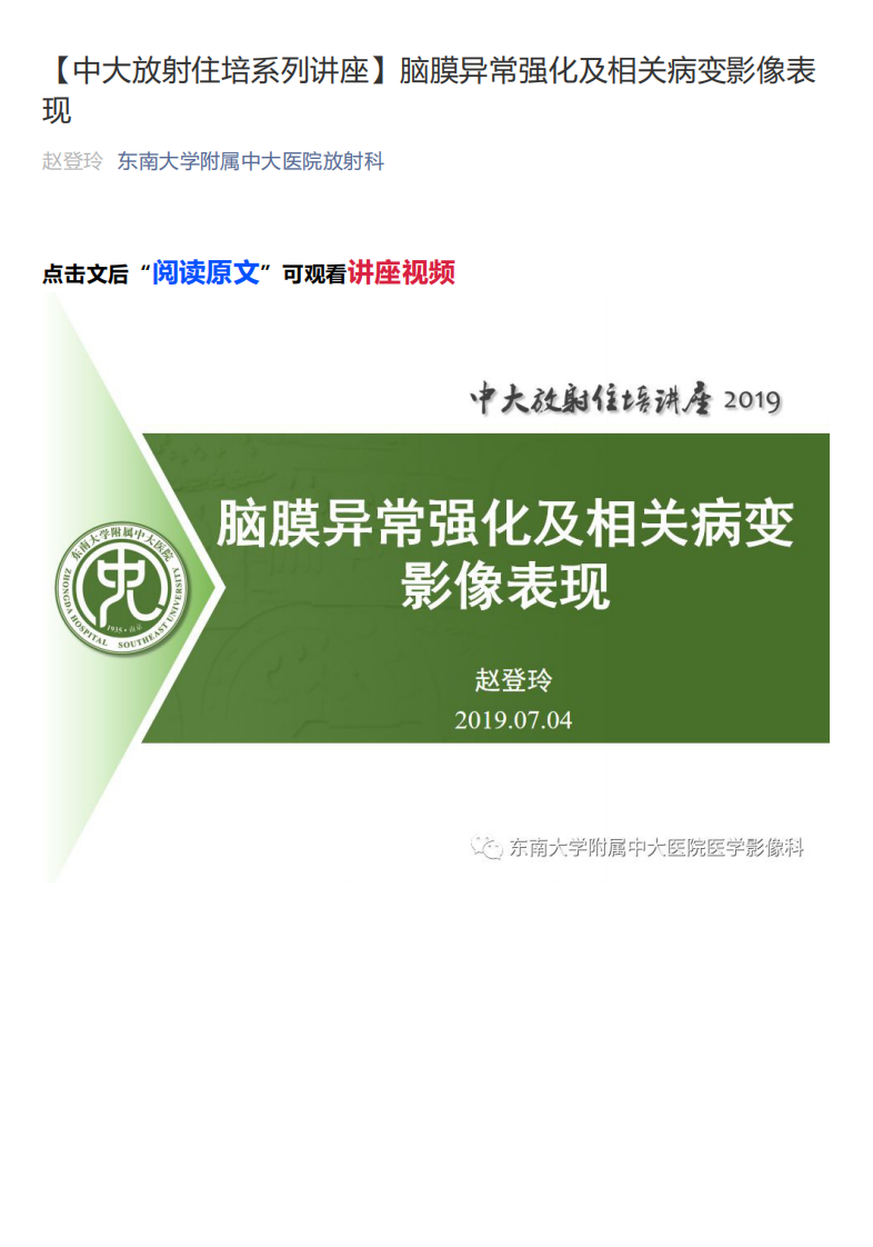20200224_1【中大放射住培系列讲座】脑膜异常强化及相关病变影像表现.pdf 第1页