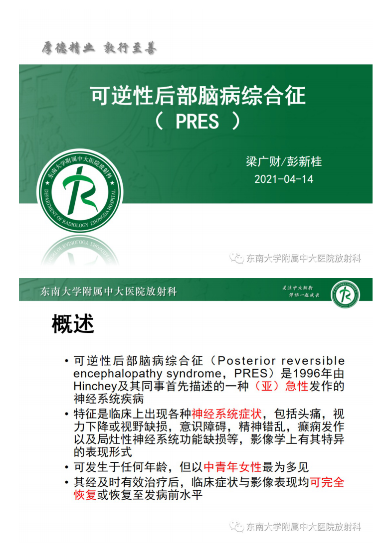 20210415_2【晨读结果公布】2021.04.14神经系统疾病——可逆性后部脑病综合征（PRES）.pdf 第5页