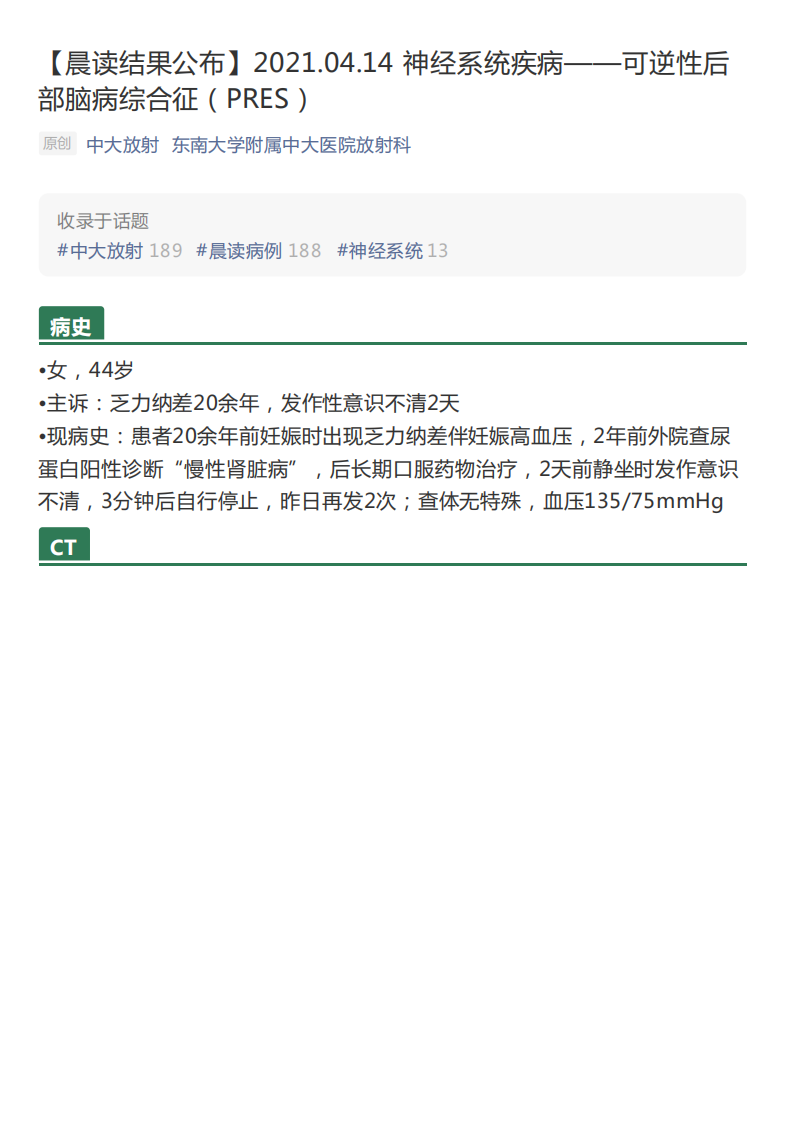 20210415_2【晨读结果公布】2021.04.14神经系统疾病——可逆性后部脑病综合征（PRES）.pdf 第1页