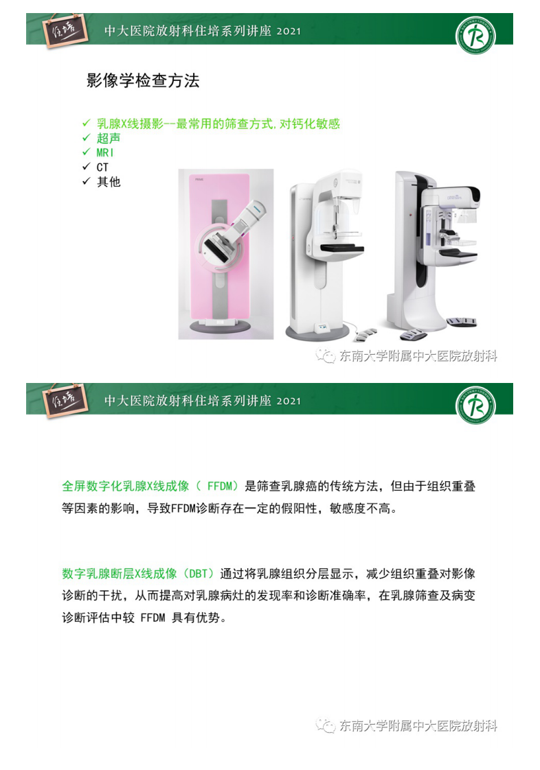 20210228_1【中大放射住培系列讲座】DBT相较于FFDM对于不同X线表现类型乳腺病变的诊断价值.pdf 第3页