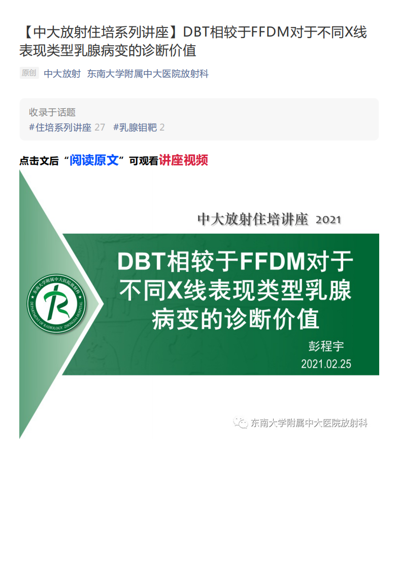 20210228_1【中大放射住培系列讲座】DBT相较于FFDM对于不同X线表现类型乳腺病变的诊断价值.pdf 第1页