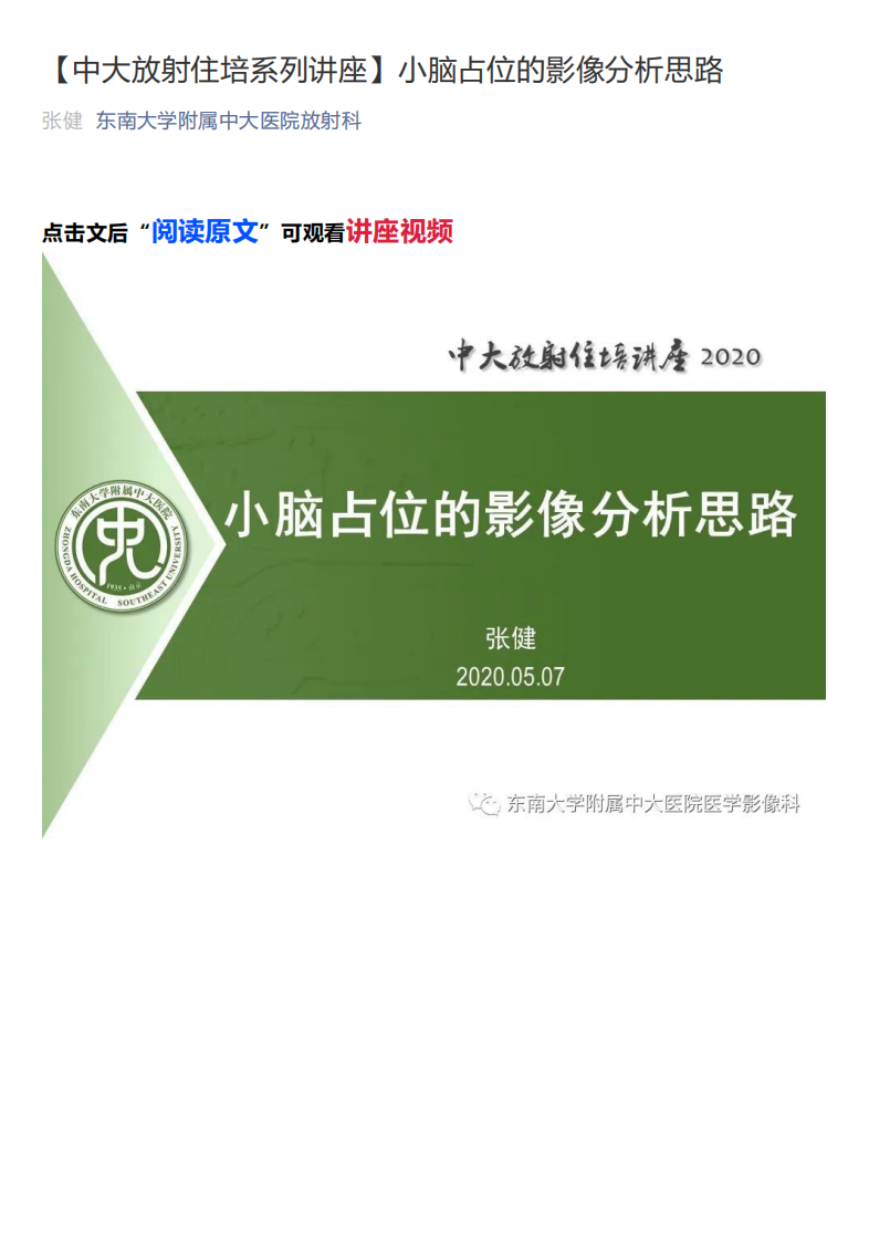 20200510_1【中大放射住培系列讲座】小脑占位的影像分析思路.pdf 第1页