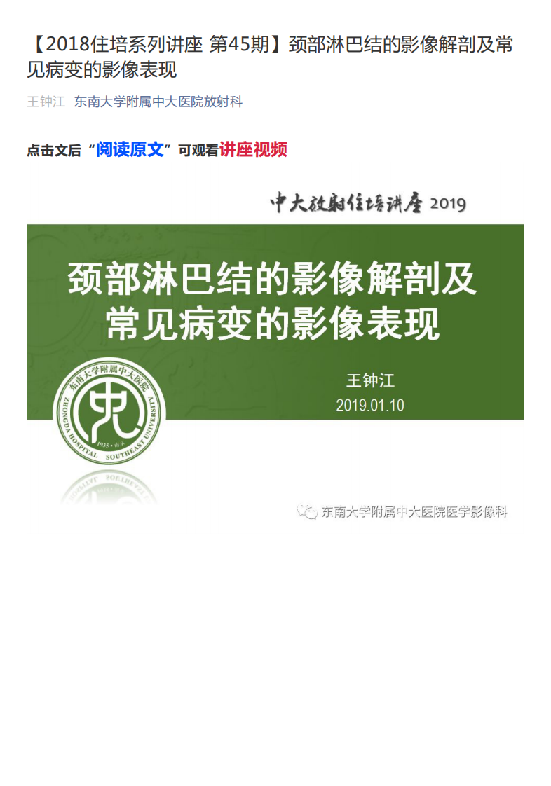 20190115_1【2018住培系列讲座第45期】颈部淋巴结的影像解剖及常见病变的影像表现.pdf 第1页