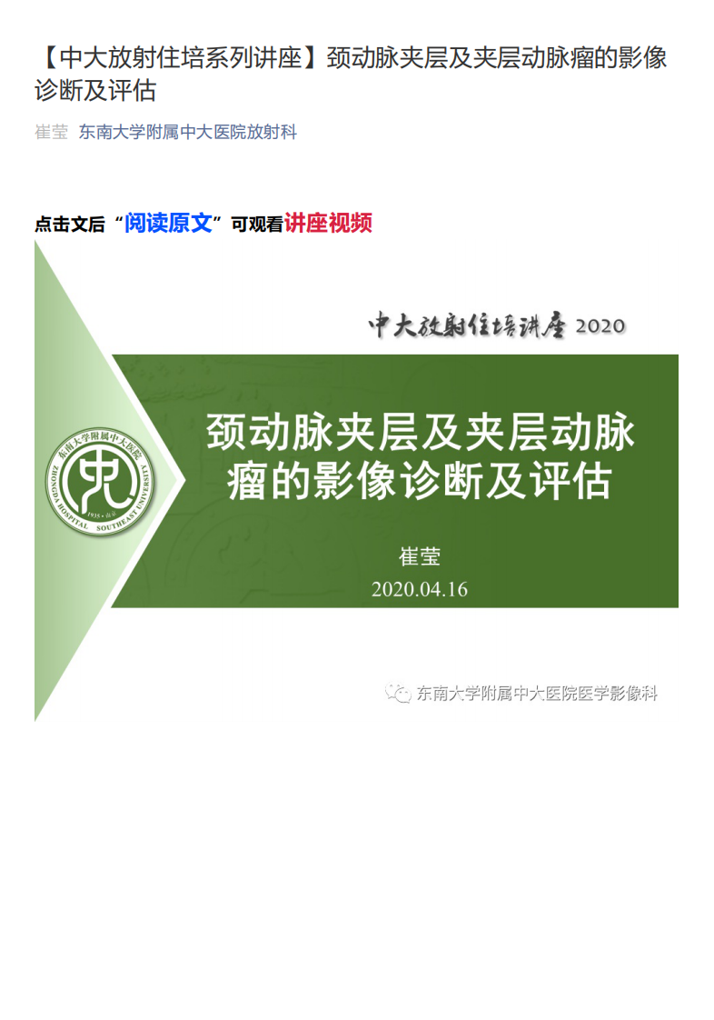 20200419_1【中大放射住培系列讲座】颈动脉夹层及夹层动脉瘤的影像诊断及评估.pdf 第1页