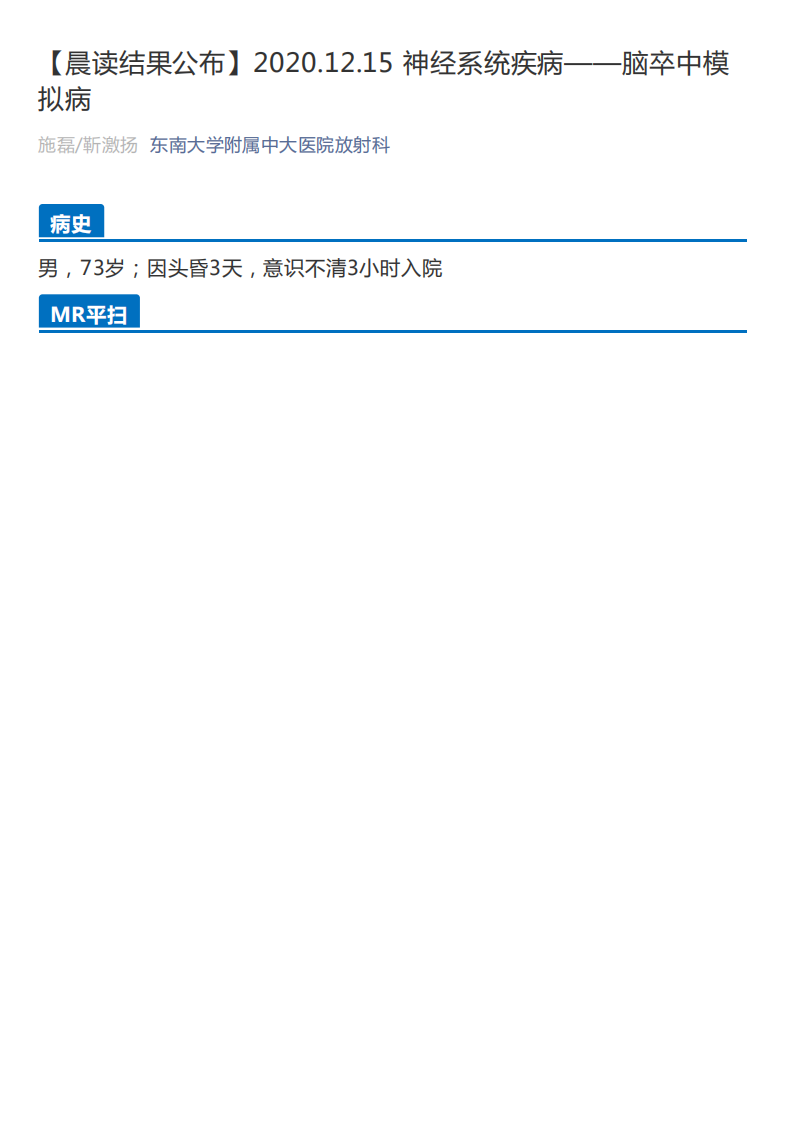 20201216_2【晨读结果公布】2020.12.15神经系统疾病&mdash;&mdash;脑卒中模拟病.pdf 第1页