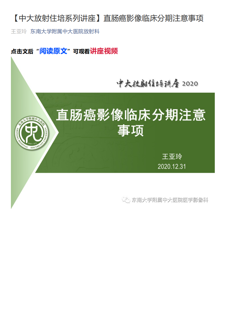20210103_1【中大放射住培系列讲座】直肠癌影像临床分期注意事项.pdf 第1页
