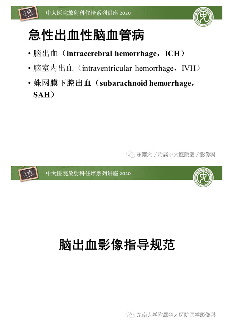 20201129_1【中大放射住培系列讲座】急性出血性脑血管病影像指导规范.pdf 第3页