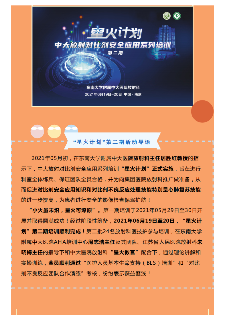 20210620_2“星火计划”中大放射对比剂安全应用系列培训（第二期）成功举办！.pdf 第2页