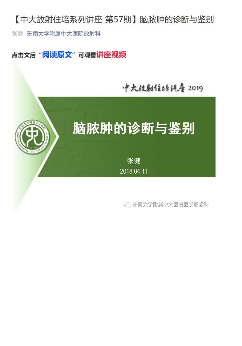20190415_1【中大放射住培系列讲座第57期】脑脓肿的诊断与鉴别.pdf 第1页
