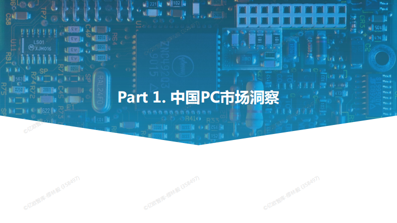 2023年中国PC市场研究报告-正式版.pdf 第3页