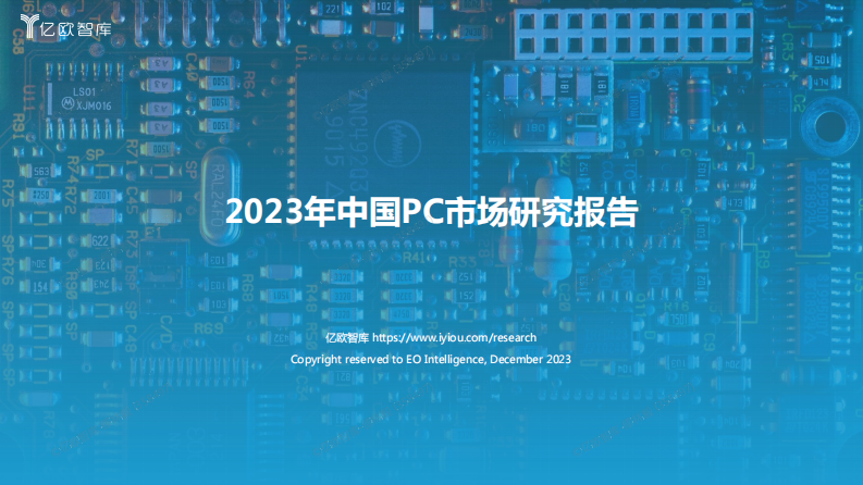 2023年中国PC市场研究报告-正式版.pdf 第1页