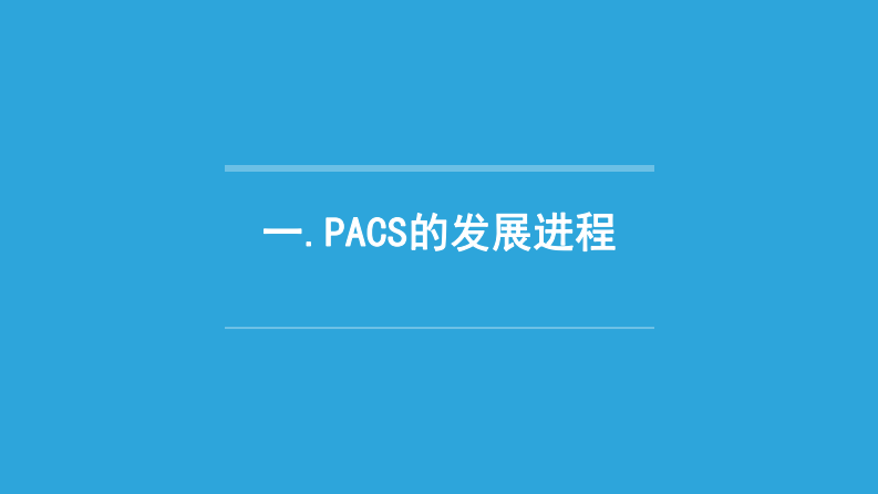 PACS系统的发展进程.pdf 第3页