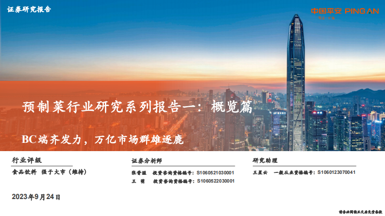 预制菜行业研究系列报告一：概览篇-BC端齐发力，万亿市场群雄逐鹿-平安证券  .pdf 第1页