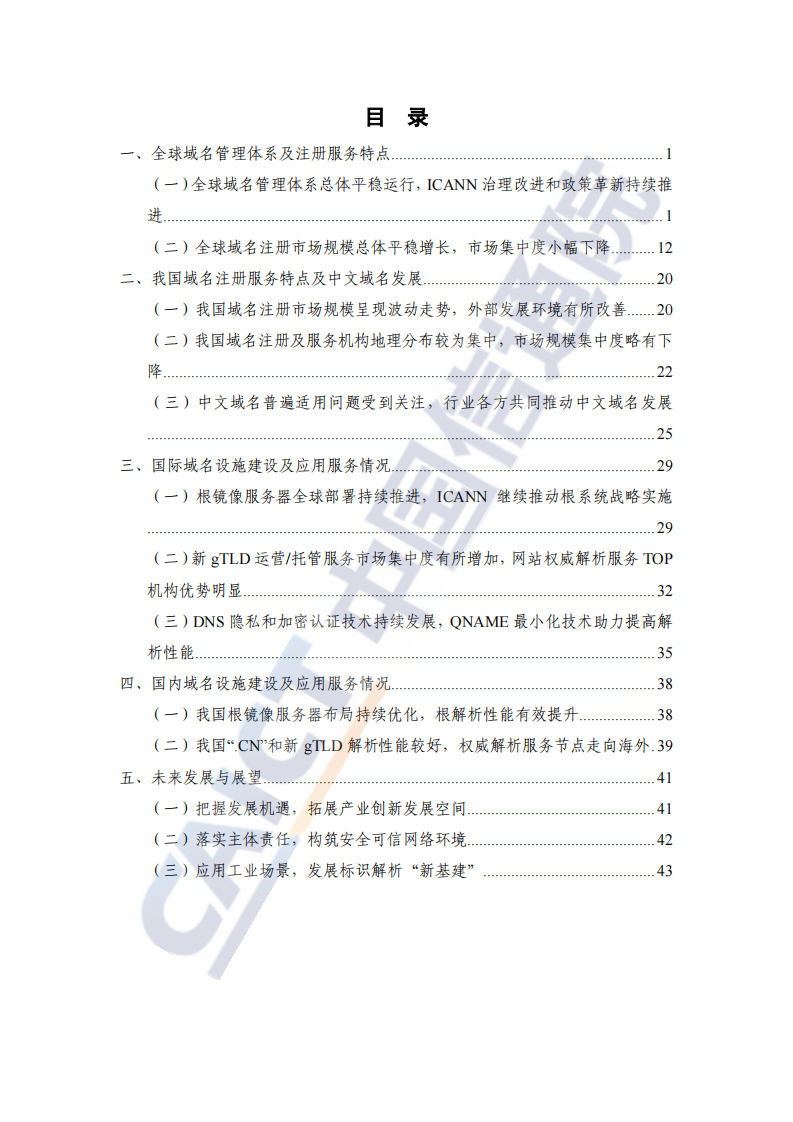 中国信通院：互联网域名产业报告（2023年）  .pdf 第5页