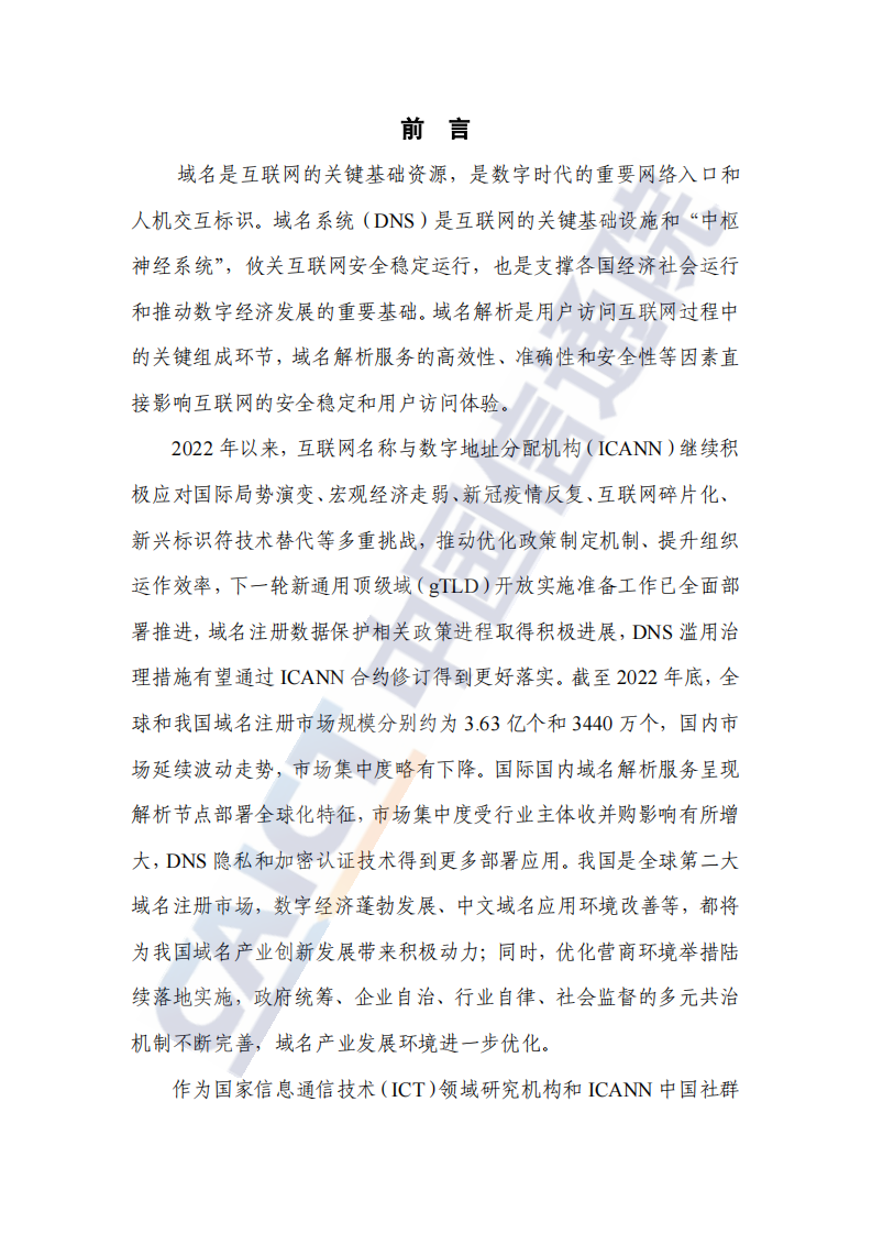 中国信通院：互联网域名产业报告（2023年）  .pdf 第3页