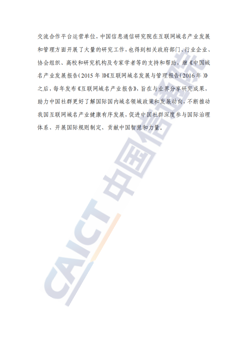 中国信通院：互联网域名产业报告（2023年）  .pdf 第4页