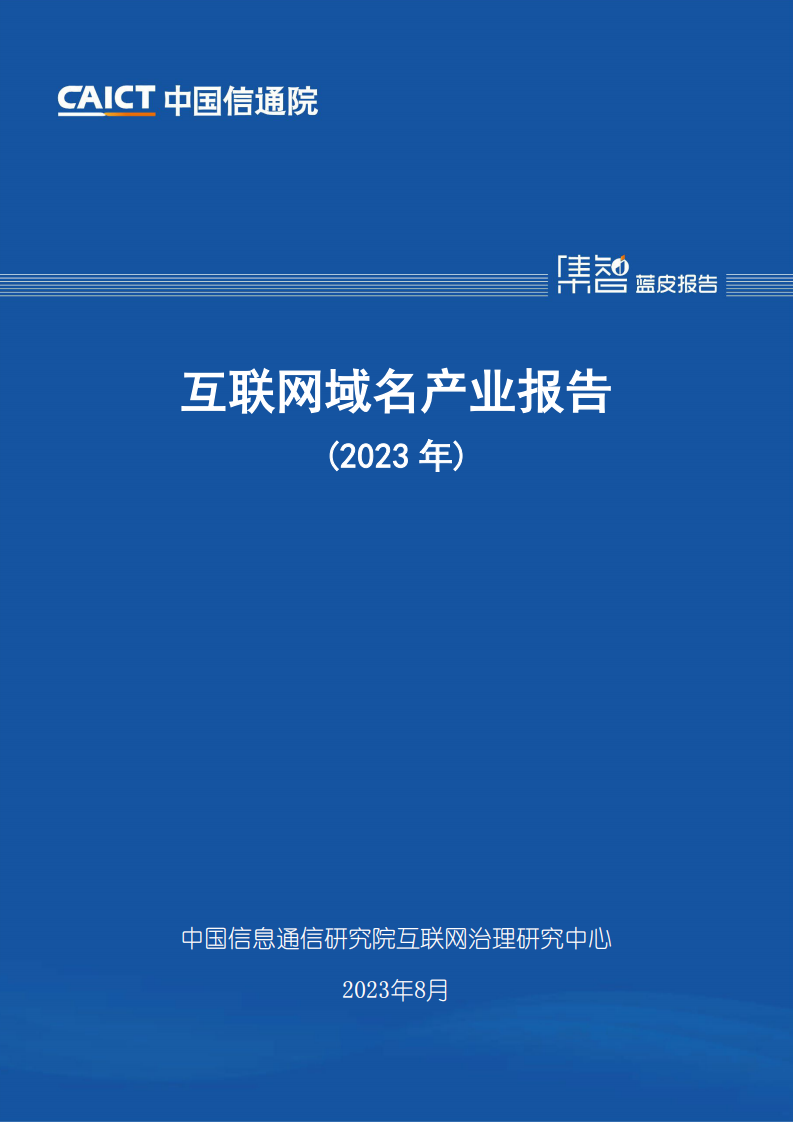 中国信通院：互联网域名产业报告（2023年）  .pdf 第1页