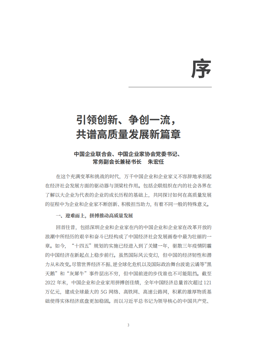2023深圳500强企业发展报告-2023-204页.pdf 第4页