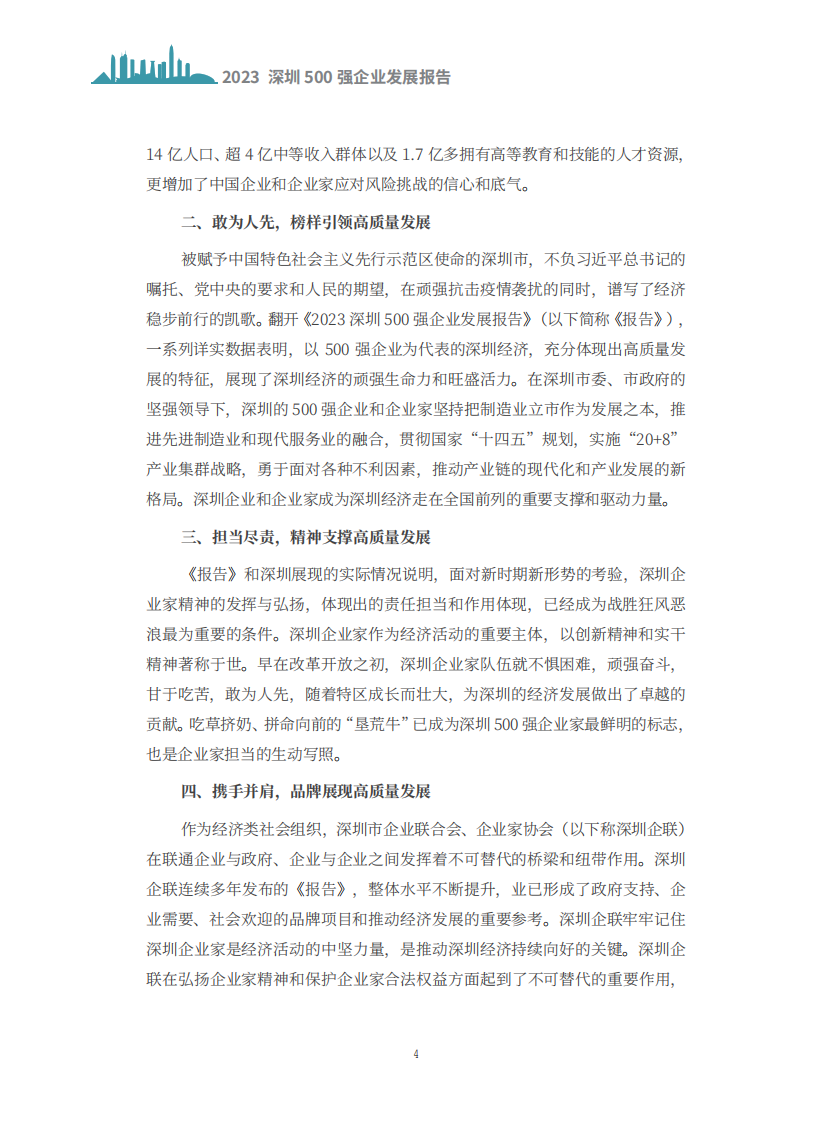 2023深圳500强企业发展报告-2023-204页.pdf 第5页