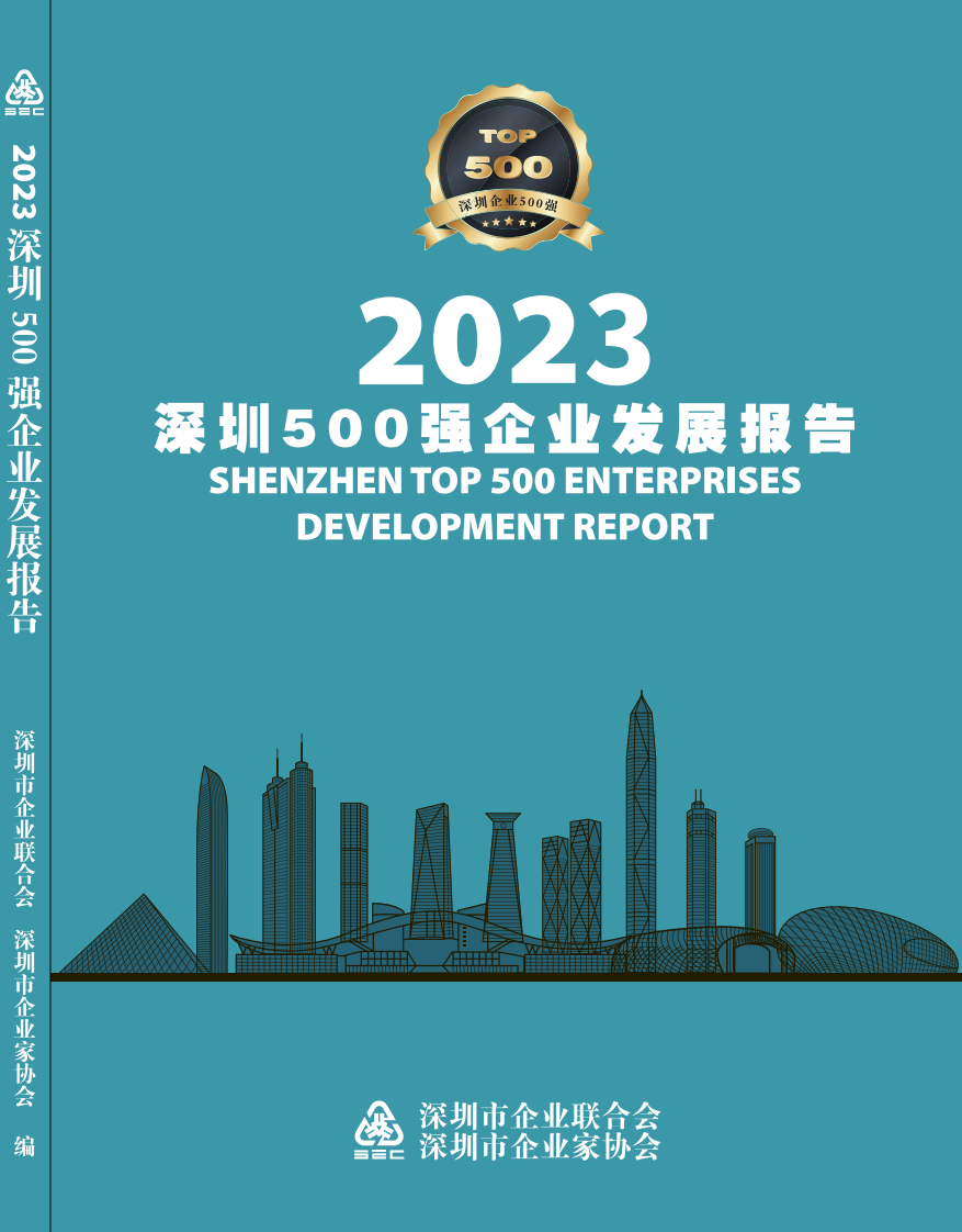 2023深圳500强企业发展报告-2023-204页.pdf 第1页