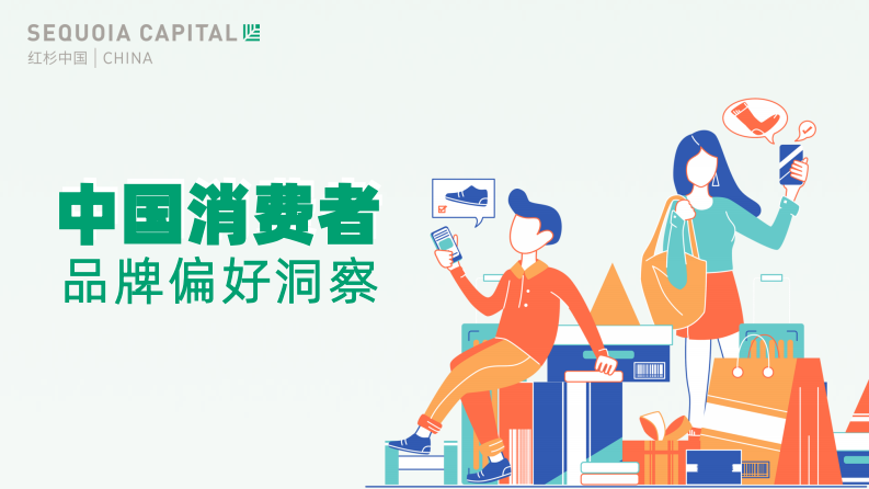 红杉中国2023中国消费者品牌偏好洞察报告37页.pdf 第1页