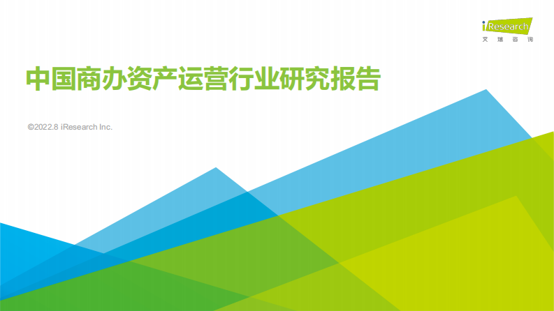 艾瑞咨询：2022年中国商办资产运营行业研究报告.pdf 第1页