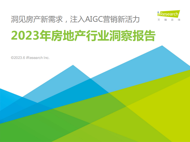 艾瑞咨询：2023年中国房地产行业洞察报告.pdf 第1页