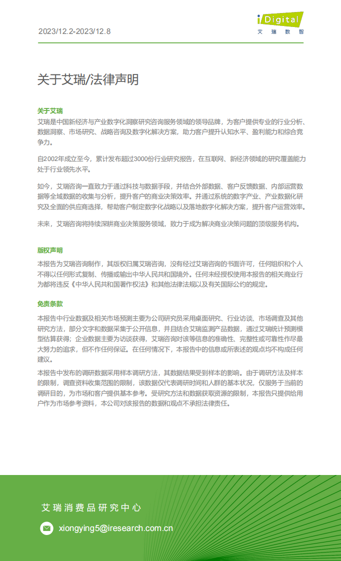 艾瑞咨询：2023年第50周：酒行业周度市场观察.pdf 第4页