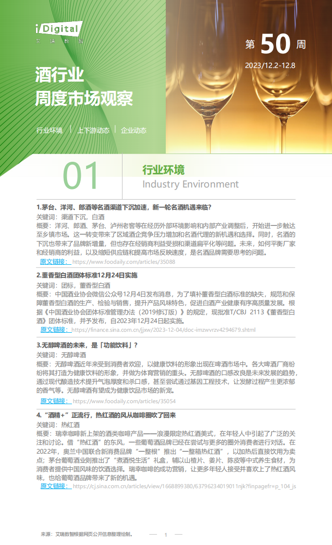 艾瑞咨询：2023年第50周：酒行业周度市场观察.pdf 第1页