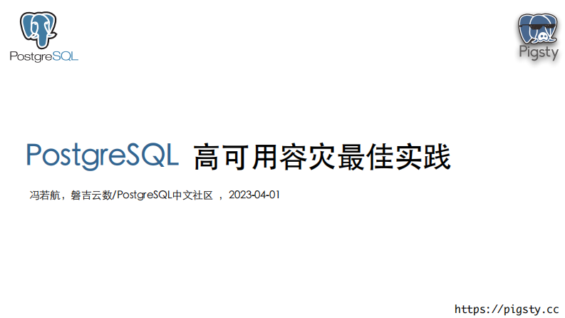 PG容灾高可用最佳实践.pdf 第1页