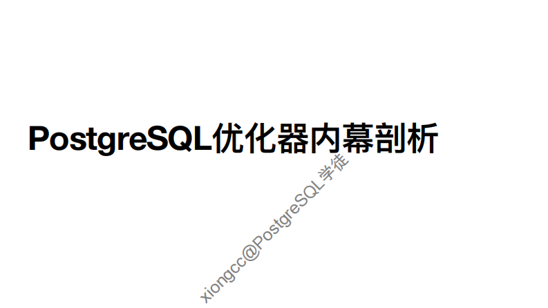 PostgreSQL优化器内幕剖析.pdf 第1页