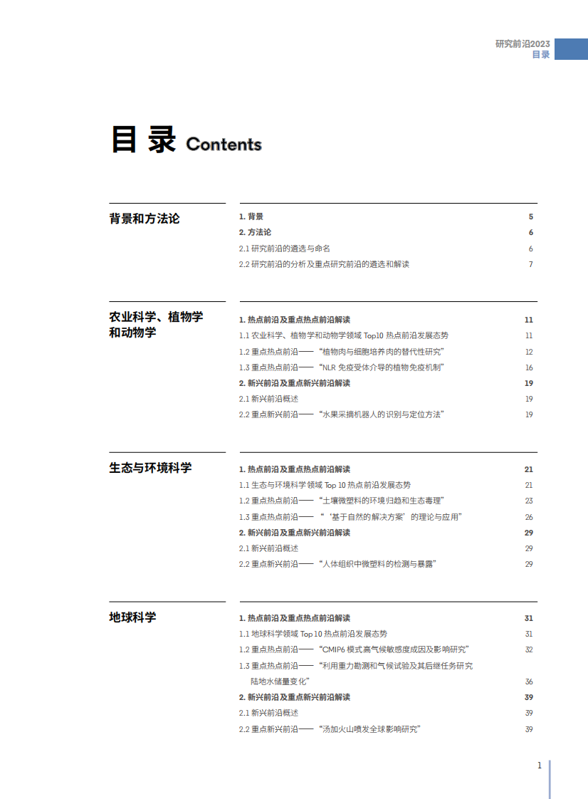 中国科学院报告《2023研究前沿》研判128个科学研究前沿132页.pdf 第3页
