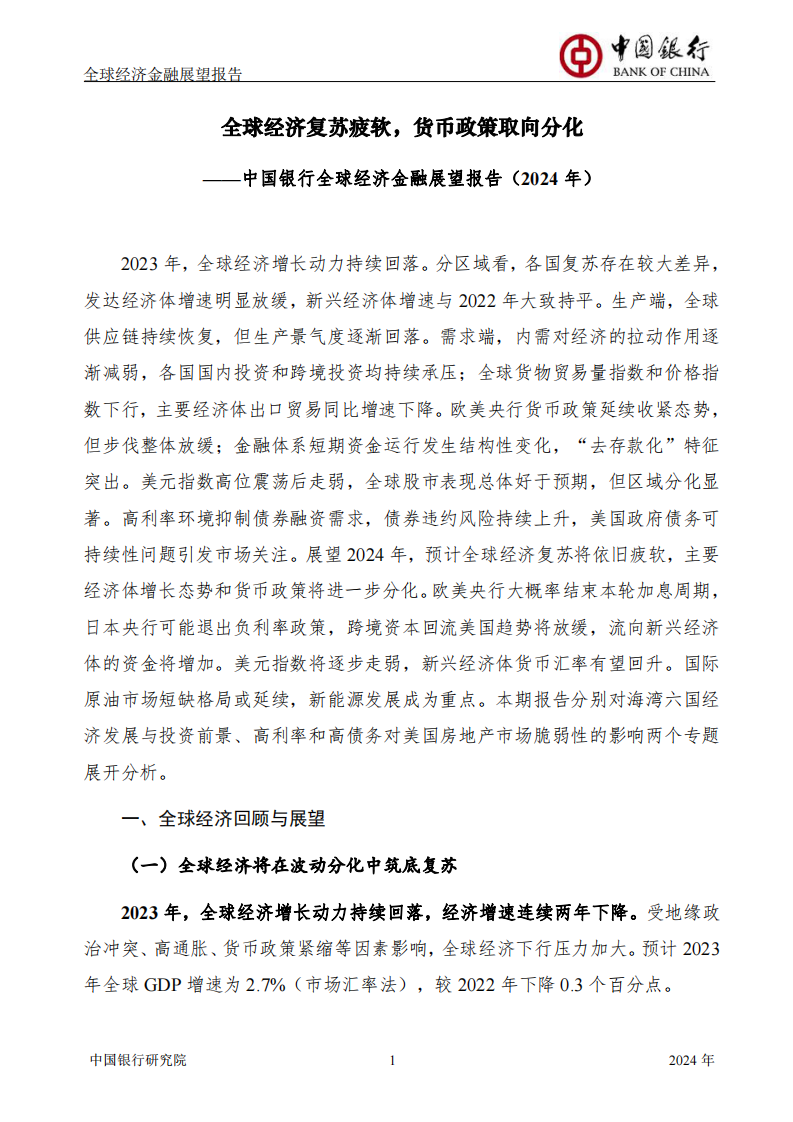 中国银行全球经济金融展望报告（2024年）53页.pdf 第3页