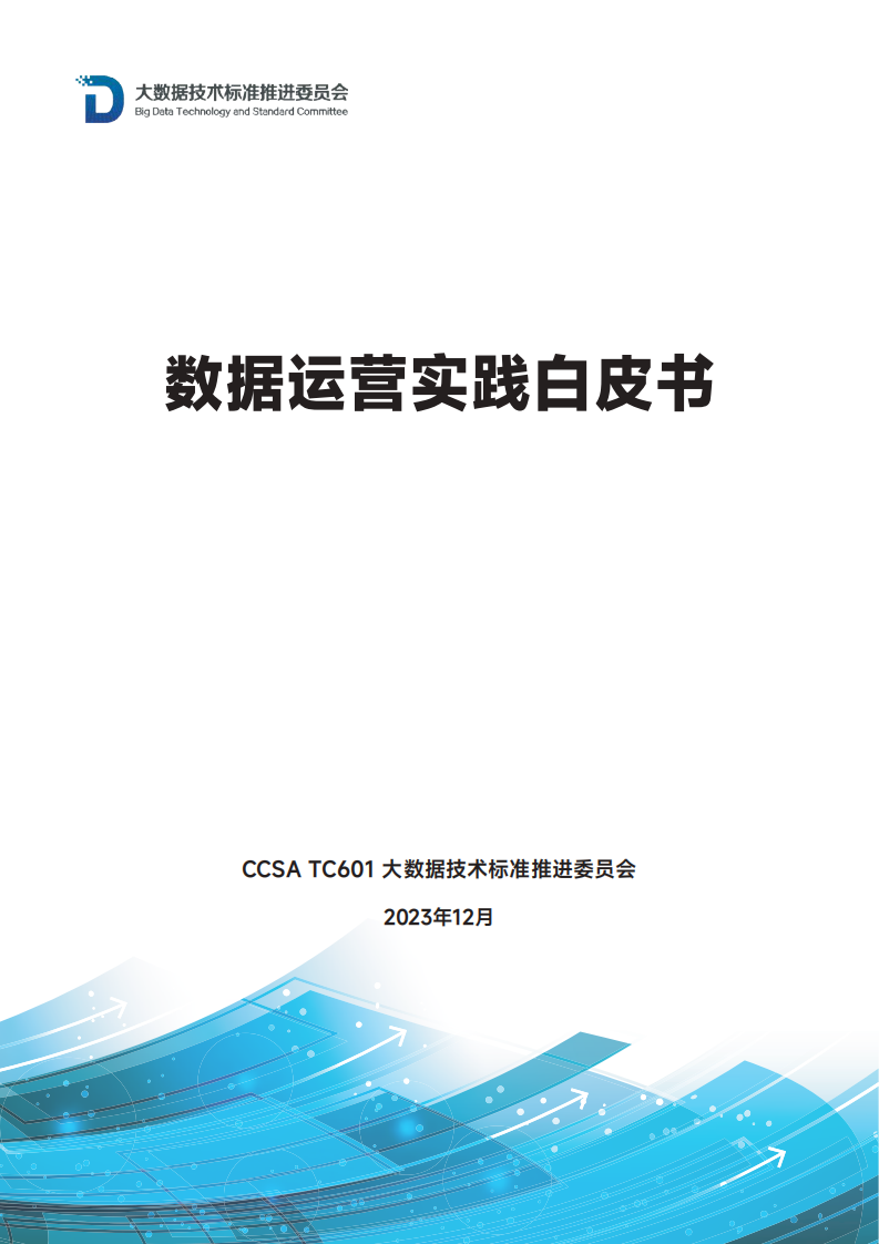 数据运营实践白皮书（2023年）-CCSA TC601大数据技术标准推进委员会-2023.12-32页.pdf 第1页