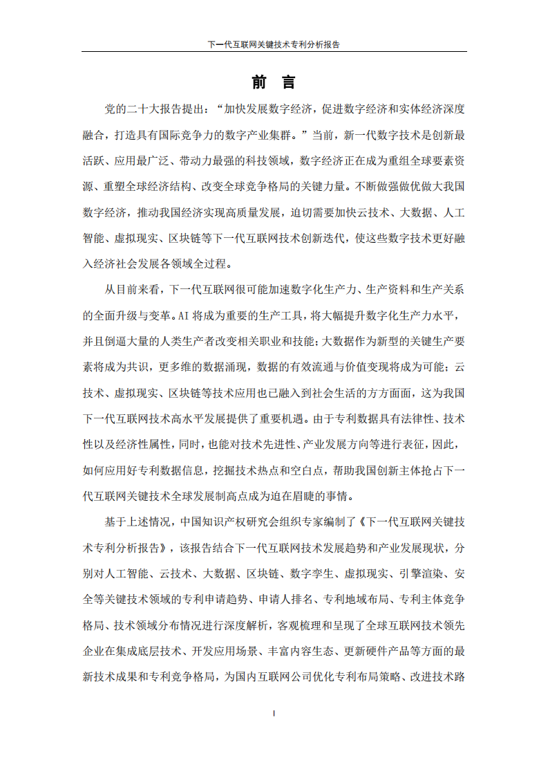 下一代互联网关键技术专利分析报告-中国知识产权研究会-2023.11-44页.pdf 第3页