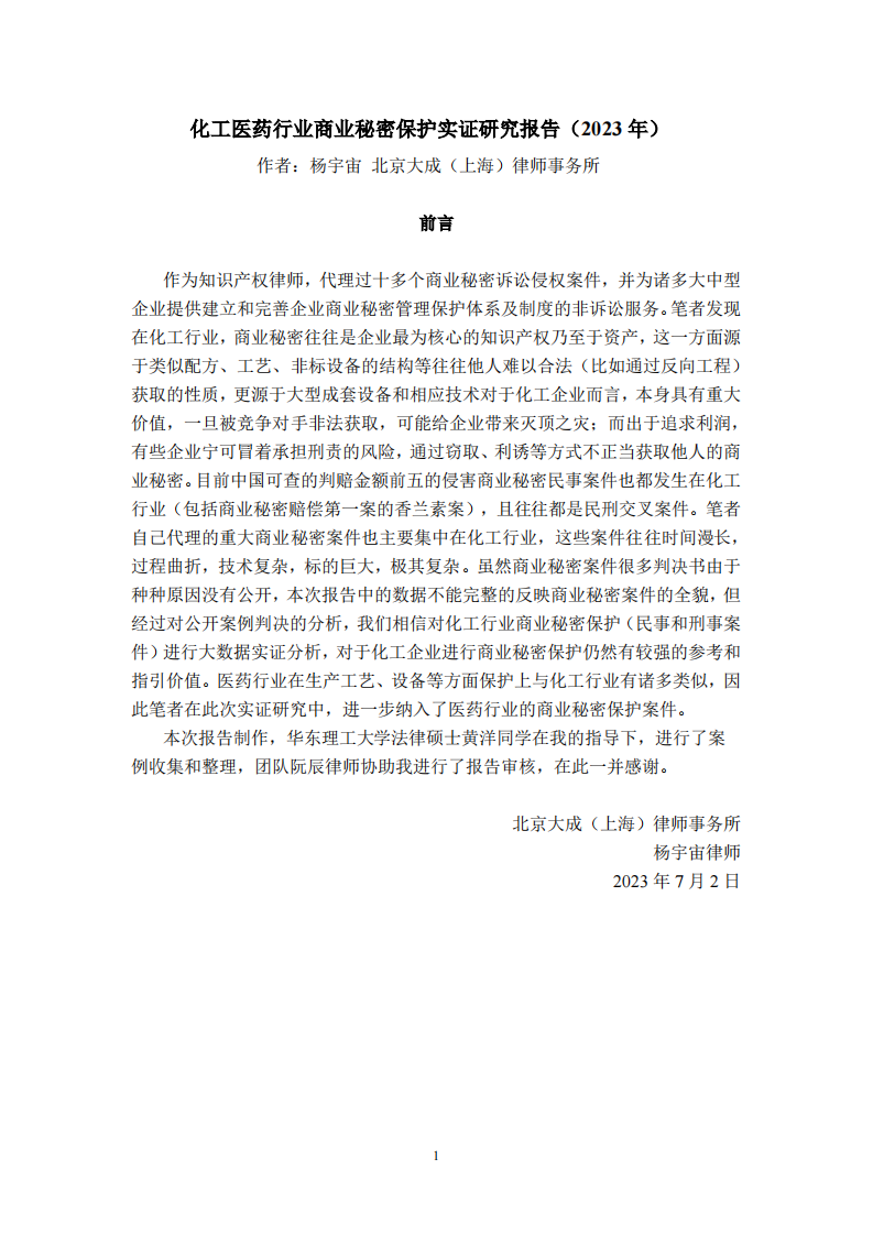 化工医药行业商业秘密保护实证研究报告（2023年）-北京大成（上海）律师事务所-2023.7.2-74页.pdf 第2页