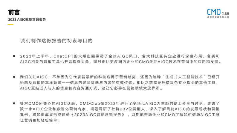 CMO Club-2023AIGC赋能营销报告 .pdf 第5页