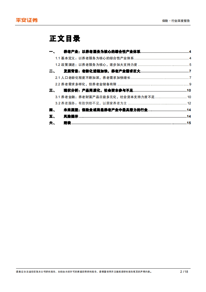 养老产业专题研究（一）-人口老龄化+需求多元化，发展养老产业势在必行.pdf 第2页