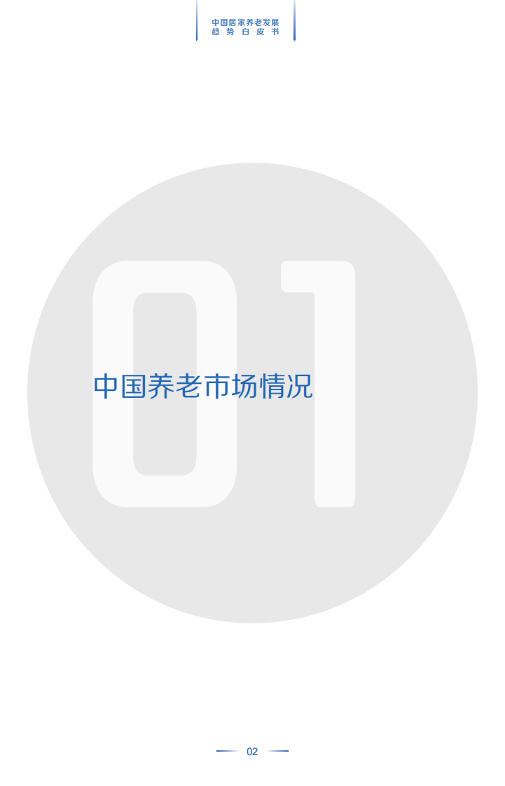中国居家养老发展趋势白皮书-21世纪经济报道&平安人寿-2022-37页.pdf 第5页