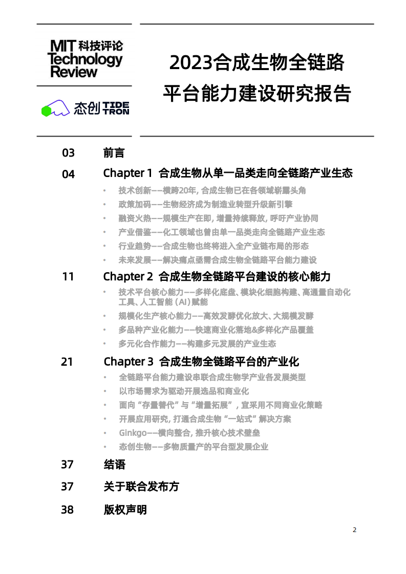 《麻省理工科技评论》中国&态创生物-2023合成生物全链路平台能力建设研究报告-2023.12-39页.pdf 第2页