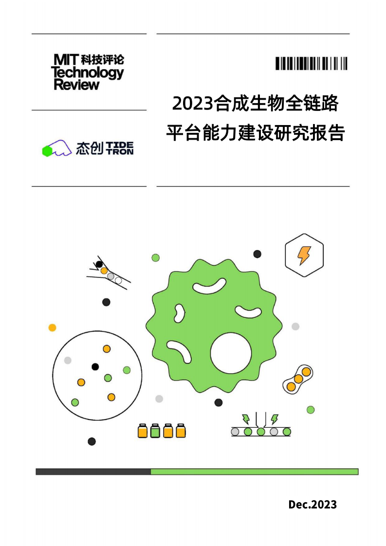《麻省理工科技评论》中国&态创生物-2023合成生物全链路平台能力建设研究报告-2023.12-39页.pdf 第1页