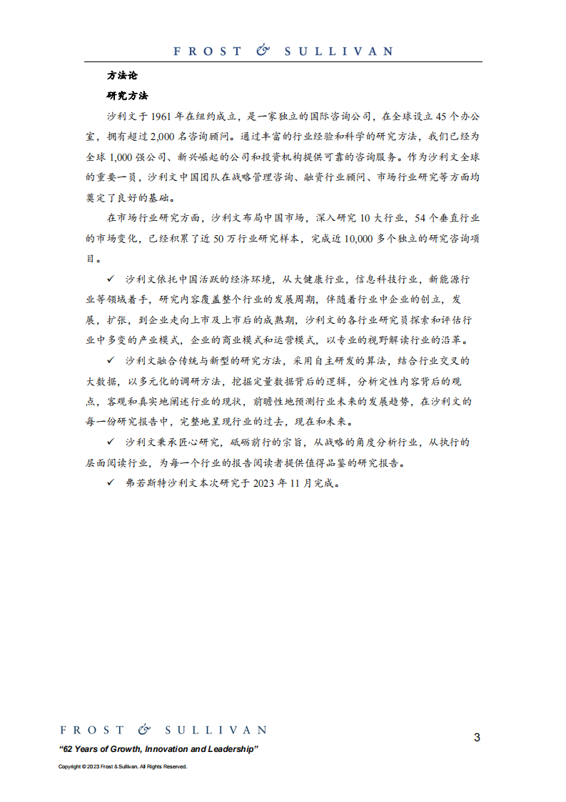 医药研发外包服务市场行业研究报告-沙利文-2023.11-33页.pdf 第3页