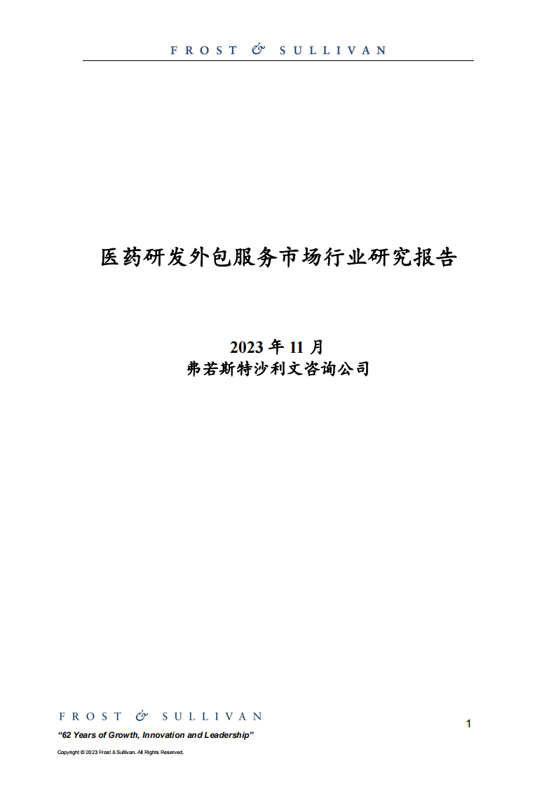 医药研发外包服务市场行业研究报告-沙利文-2023.11-33页.pdf 第1页