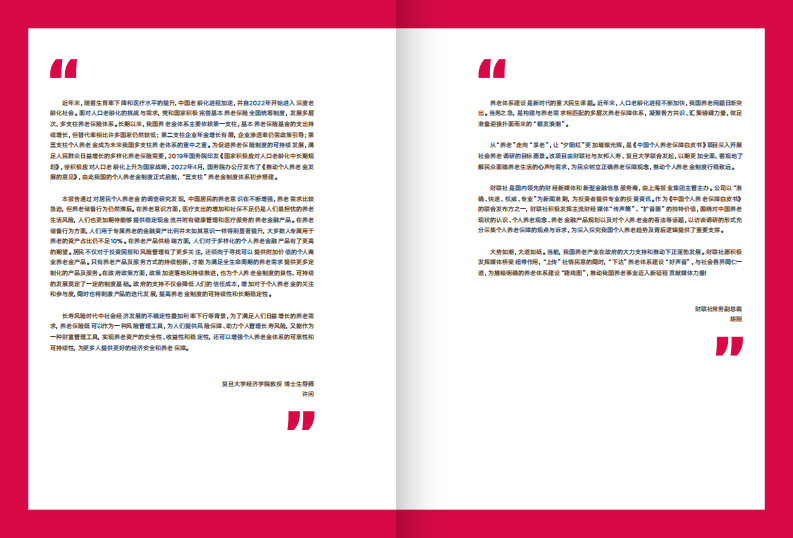 中国个人养老保障白皮书-友邦人寿&复旦大学&财联社-2023-52页.pdf 第3页