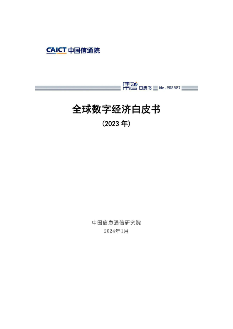 全球数字经济白皮书（2023年）.pdf 第1页