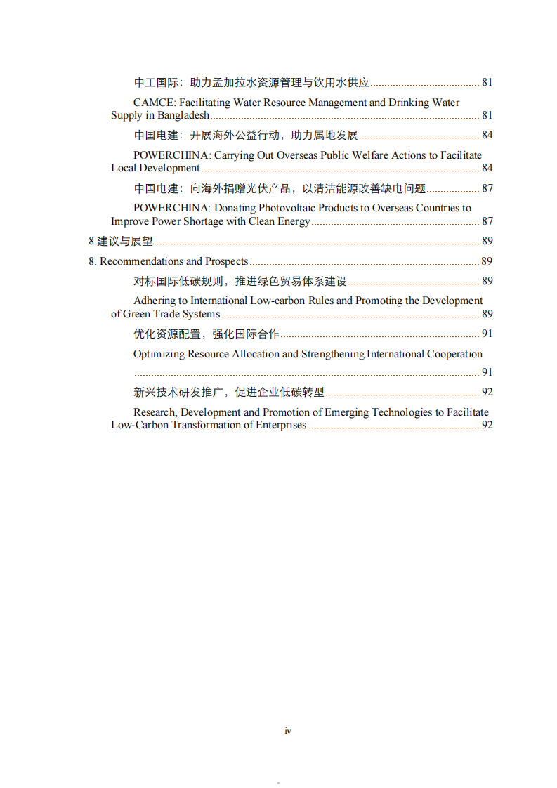中国机电外经贸可持续发展报告暨中国机电商会会员绿色发展案例集-德勤-2023.12-98页.pdf 第5页