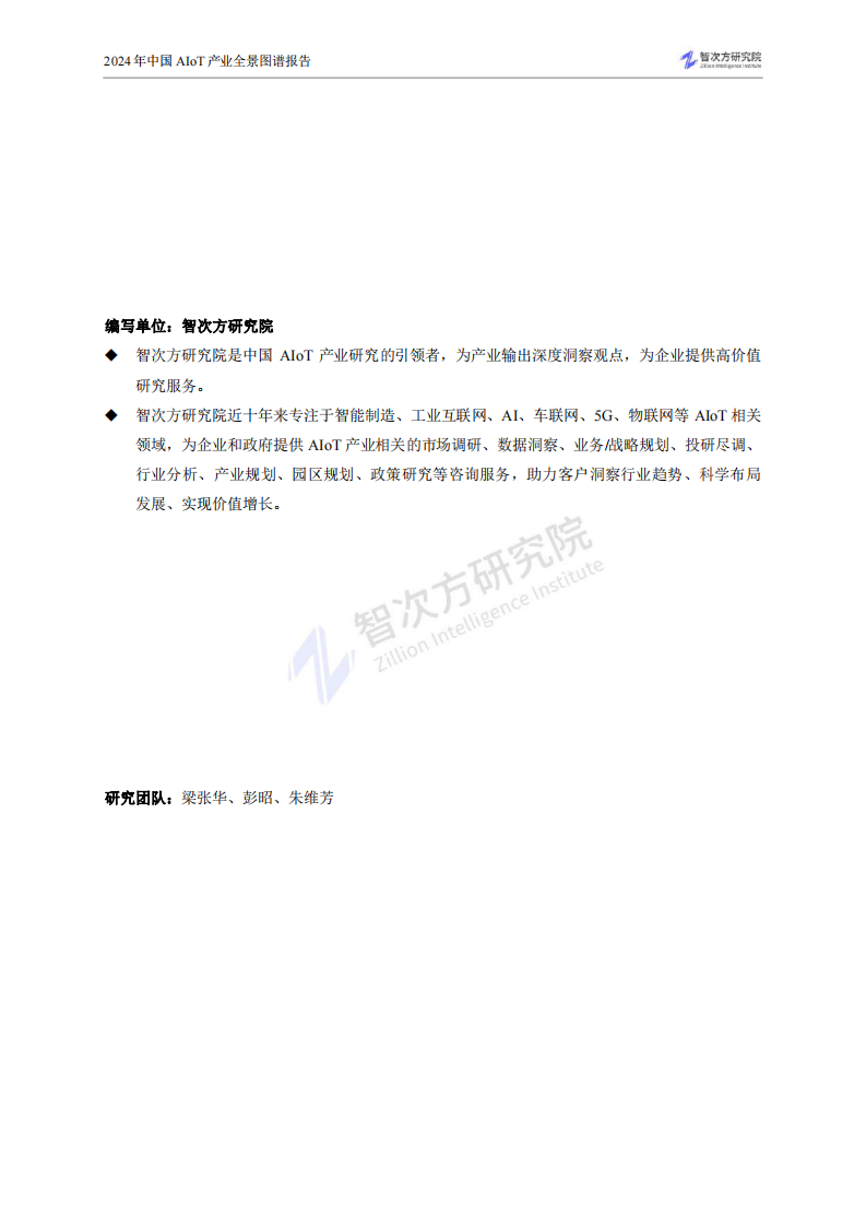 2024中国AIoT产业全景图谱报告-智次方研究院-2024-307页.pdf 第4页
