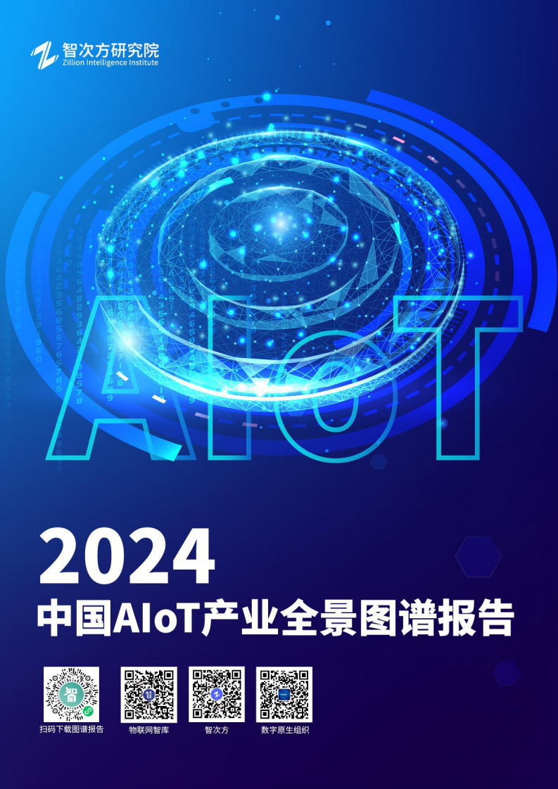 2024中国AIoT产业全景图谱报告-智次方研究院-2024-307页.pdf 第1页
