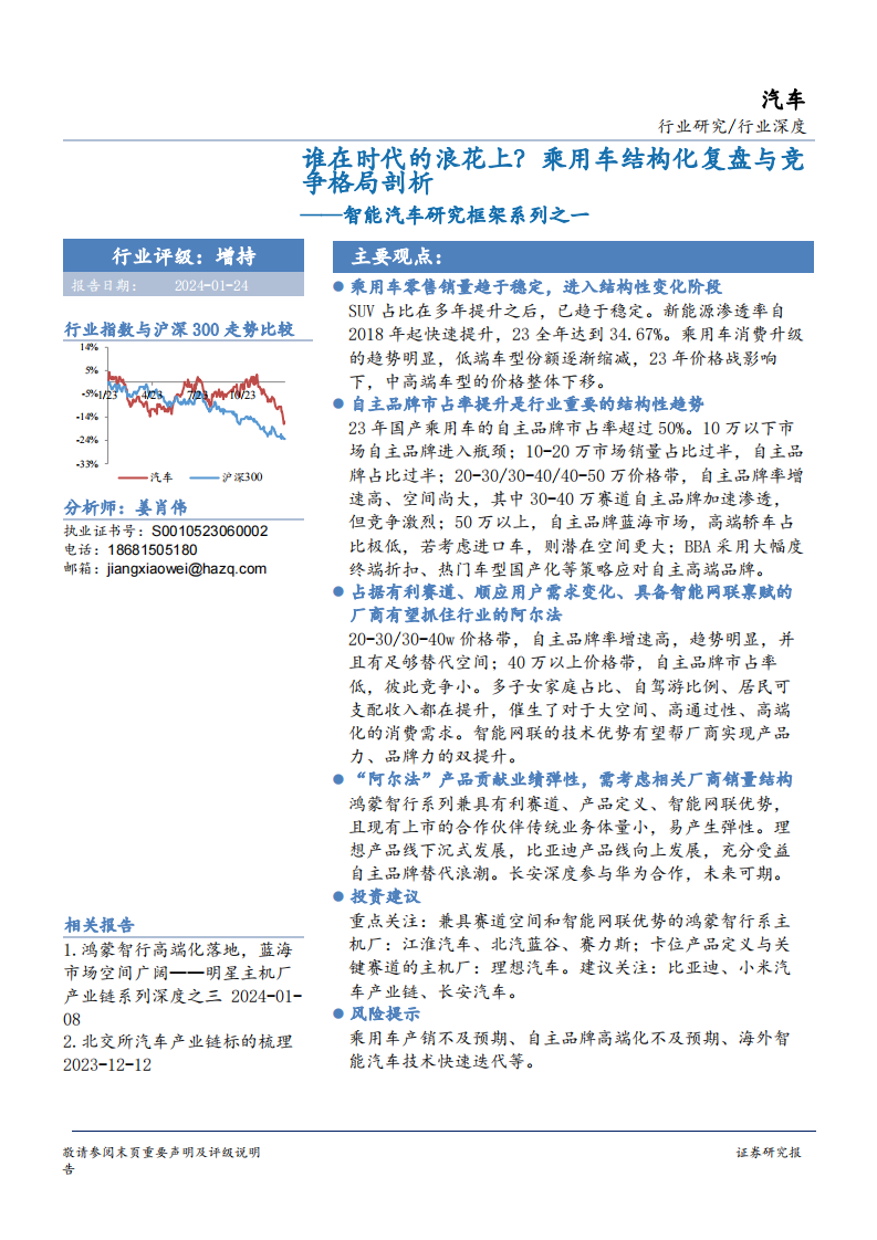 谁在时代的浪花上？乘用车结构化复盘与竞争格局剖析-华安证券-2024.1.24-50页.pdf 第1页